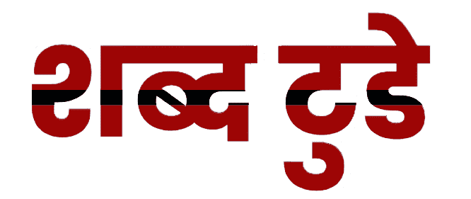 Shabd Today